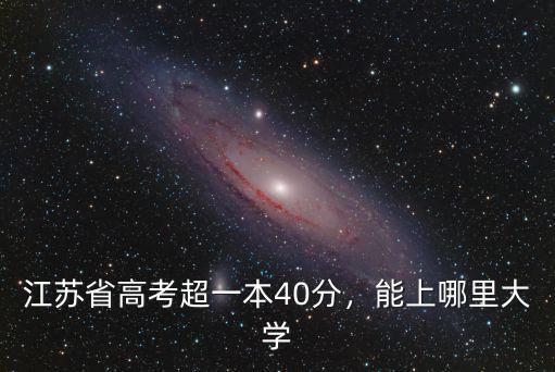 江蘇省對口高考多少分能上一本,能上哪里大學