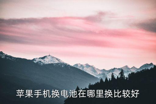 成都哪里買蘋果手機電池比較好,蘋果手機電池哪個牌子好