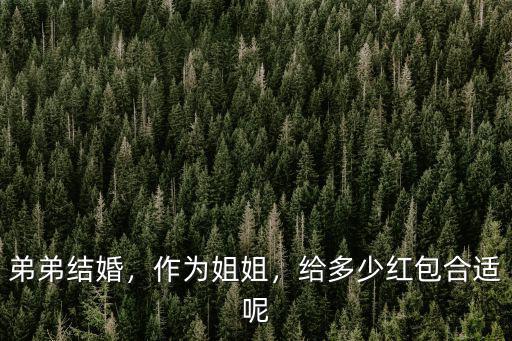 泰州弟弟結(jié)婚 姐姐給多少禮金,給多少紅包合適呢