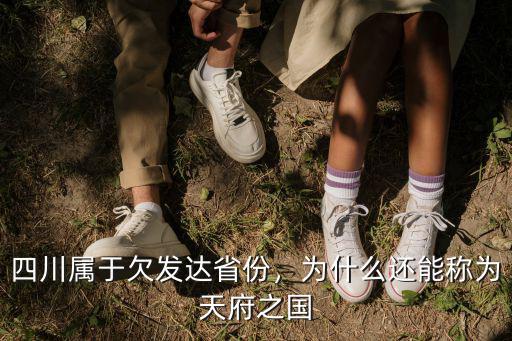 四川屬于欠發(fā)達省份，為什么還能稱為天府之國