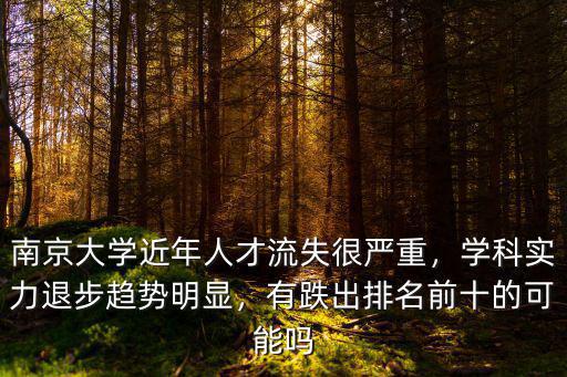 南京大學多少學科,學科實力退步趨勢明顯