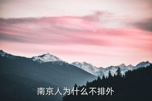 有多少中國人看不起南京人,南京人為什么不排外