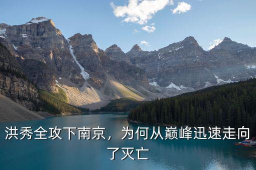 洪秀全攻下南京，為何從巔峰迅速走向了滅亡