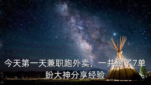 蘇州兼職外賣一天能跑多少單,今天第一天兼職跑外賣