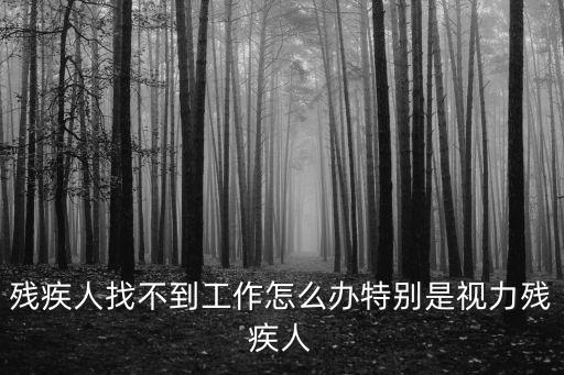內江殘疾人找工作在哪里找,殘疾人怎么找工作呢