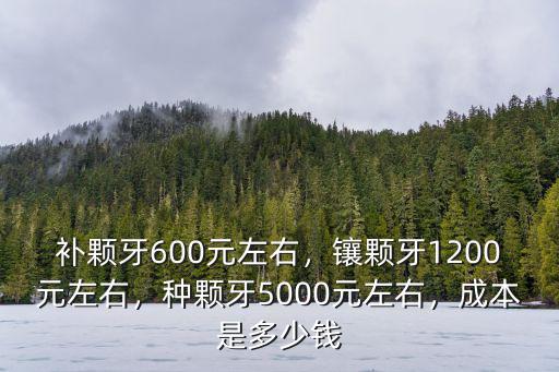 宿遷補牙多少錢,一般補牙一顆多少錢