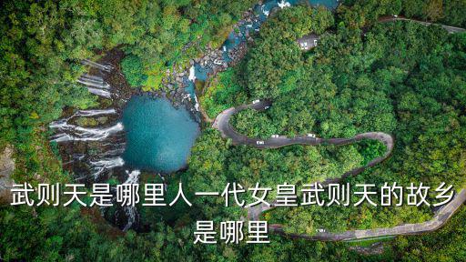 四川鳳姐祖籍哪里,祖籍是哪里的呢