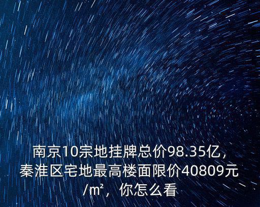 南京地王總價多少,南京新地王地價比房價還貴
