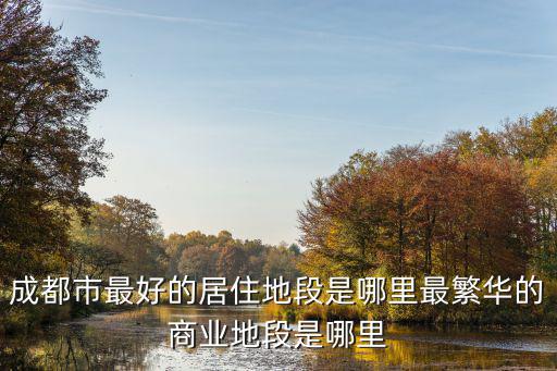 成都住的地方哪里最繁華,最繁華的商業地段是哪里