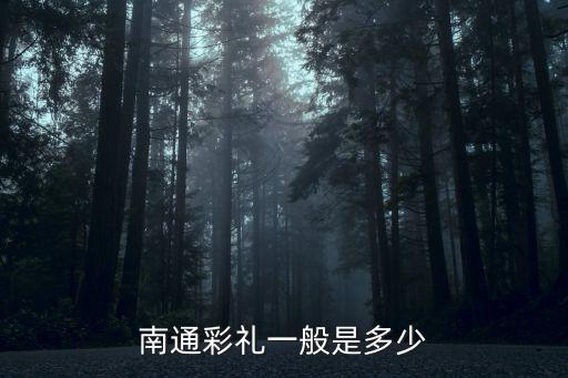南通彩禮一般是多少