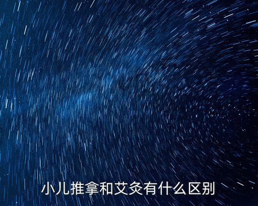 無錫做一次小兒推拿艾灸多少錢,小兒推拿和艾灸有什么區別
