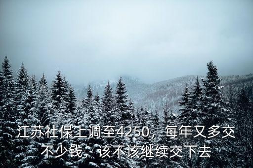 江蘇醫保每年續交多少錢,每年又多交不少錢