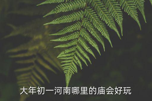 涼山州正月初一哪里有廟會,有哪些廟會值得推薦