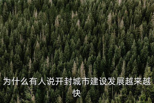 開(kāi)封發(fā)展怎么這么慢,開(kāi)封經(jīng)濟(jì)發(fā)展怎么樣