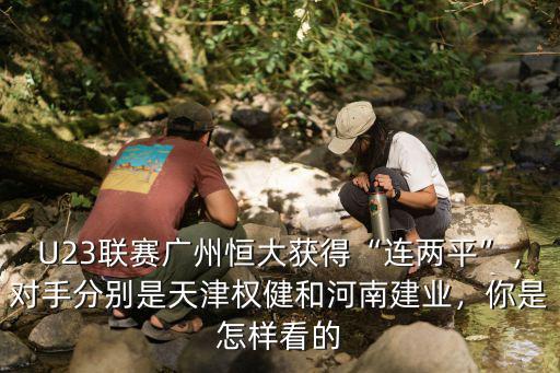 權健河南建業怎么樣,河南建業艱難擊敗天津權健
