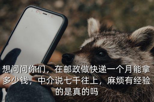 在無錫送快遞到底能掙多少錢,現(xiàn)在干快遞一個(gè)月能掙多少錢
