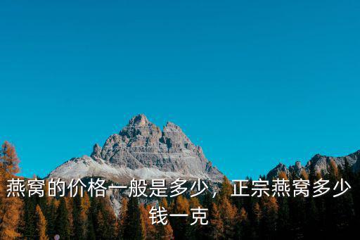 江蘇原裝進口凍干燕窩一盒多少錢,正宗燕窩多少錢一克