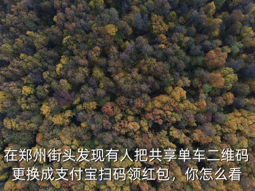 鄭州怎么領紅包,支付寶紅包怎么領取