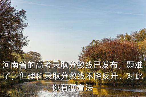 河南高考錄取分?jǐn)?shù)線怎么這么低,山東的高考分?jǐn)?shù)線那么高