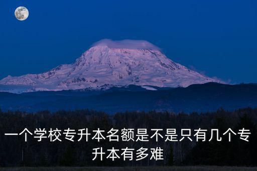 河南省今年專升本多少人,專升本有多難