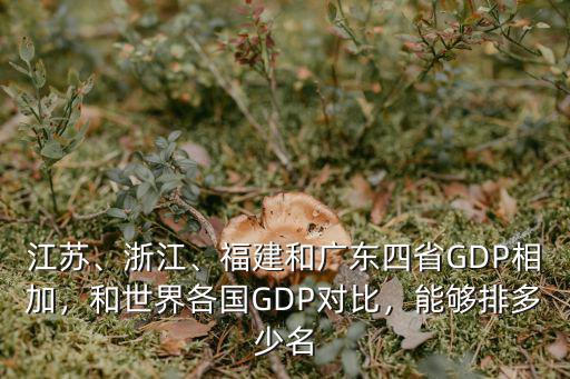 江蘇、浙江、福建和廣東四省GDP相加，和世界各國GDP對比，能夠排多少名