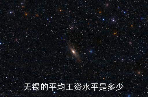 無錫的平均工資水平是多少