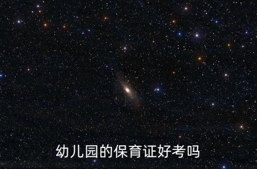 綿陽保育兒證書哪里考,考保育員證書難嗎