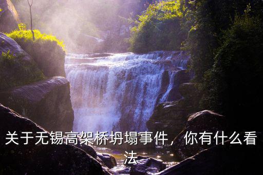 關(guān)于無(wú)錫高架橋坍塌事件，你有什么看法