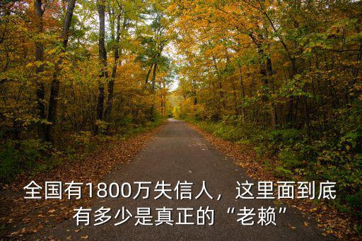 無錫失信人員有多少,將來會有多少