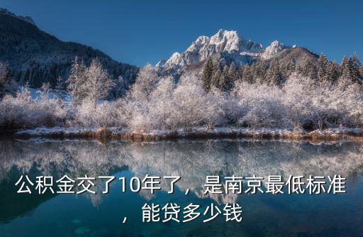 南京公積金繳費標準是多少,公積金交了10年了