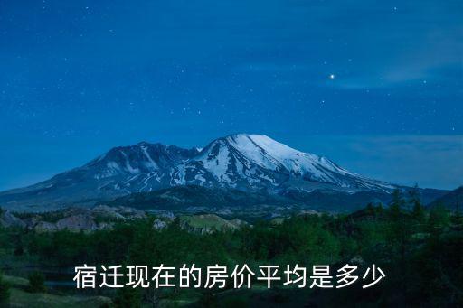 宿遷現在的房價平均是多少