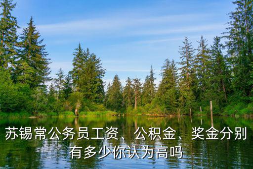 常州有多少公務員,獎金分別有多少