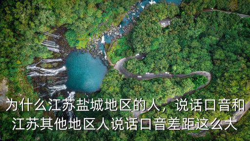 江蘇鹽城大豐城區有多少人口,為什么江蘇鹽城地區的人