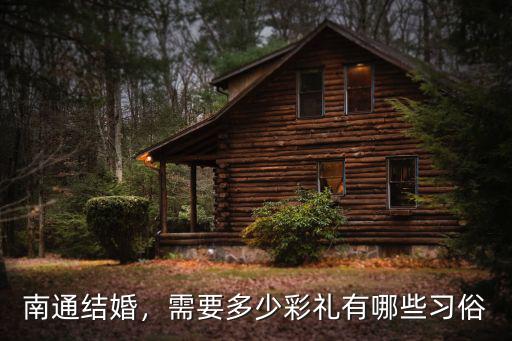 南通結婚，需要多少彩禮有哪些習俗