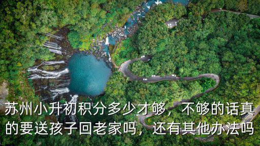 蘇州積分入學(xué)吳中要多少分,蘇州的外地人積分入學(xué)容易嗎