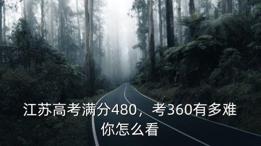 2005年江蘇高考多少人,江蘇高考滿分480