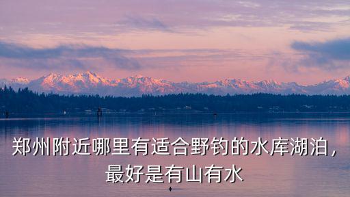 鄭州哪里可以釣胖頭魚,還有哪里可以野釣