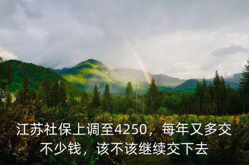 江蘇勞保今年交多少錢,每年又多交不少錢