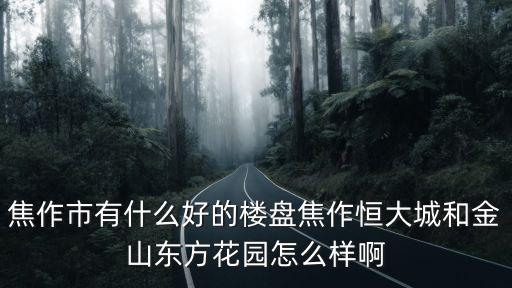 焦作市恒大城物業費多少,焦作市有什么好的樓盤