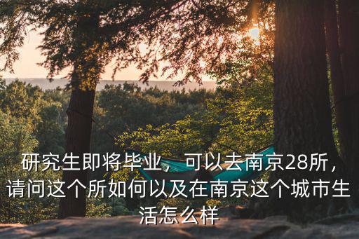 南京有多少所研究院,可以去南京28所