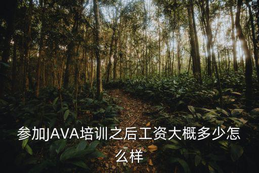 常州java工資多少,每月薪資大概多少