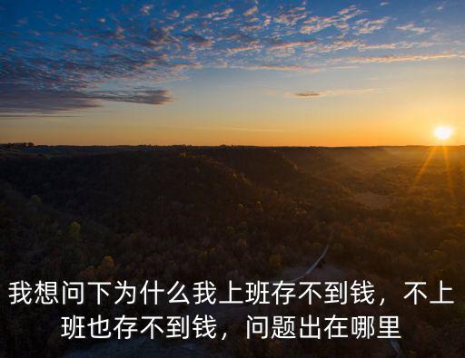 南京存多少錢不上班,不上班也存不到錢