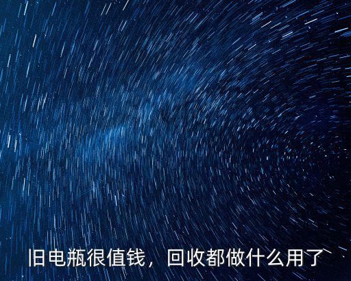 舊電瓶很值錢，回收都做什么用了