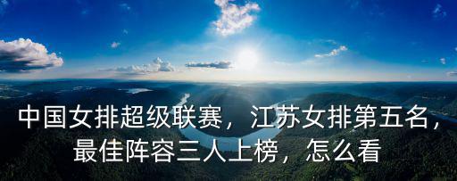 中國(guó)女排有多少名是江蘇人,中國(guó)女排超級(jí)聯(lián)賽