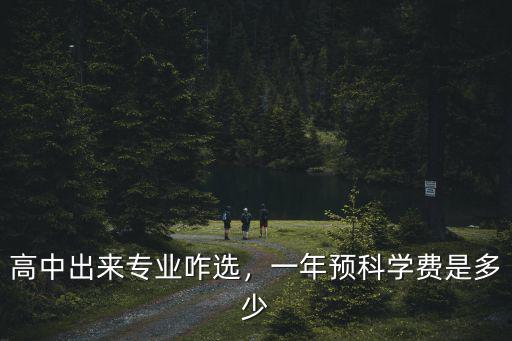 蘇州預科高中學費多少,高中出來專業咋選