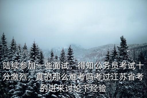 江蘇省考不過線的多少人,每年大概錄取了多少人