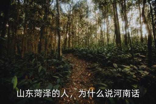 山東菏澤的人，為什么說河南話