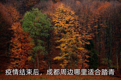 成都周邊哪里可以騎馬,成都周邊有什么好地方值得玩