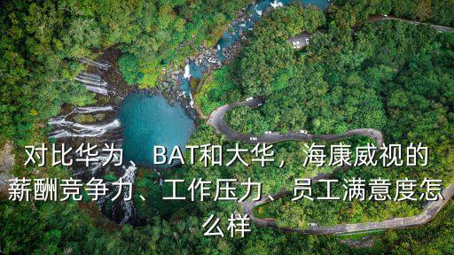 河南海康威視怎么樣,海康威視的薪酬競爭力
