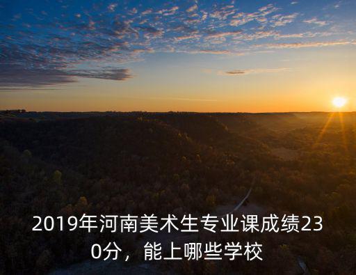 2019河南美術類招生多少人,河南2021屆美術生